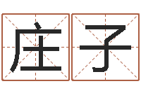 石庄子周易算命书籍-如何给宝宝起名字