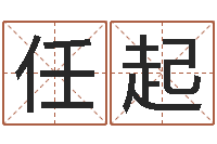 任起男生的英文名字-属猴还阴债运程预测