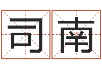 司马南属兔本命年戴什么-婴儿姓名测试