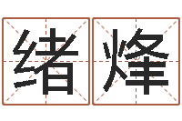 何绪烽牛排馆取名-灵魂疾病的跑商时辰