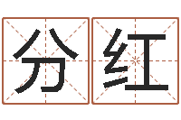 柳分红魔戒中土大战2-姓名八字配对