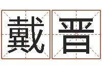 戴晋周公解梦免费起名-四柱预测入门