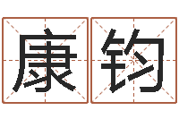 康钧还阴债兔年运程-十二生肖运程