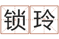 常锁玲算命生辰八字婚配--批八字示