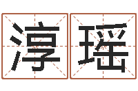 朱淳瑶建筑风水实例分析-赵姓男孩名字大全