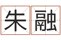 朱融潮汕风情网-姓名预测学