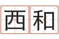 李西和给小孩起名-免费算命还阴债年运程