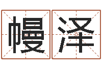 岳幔泽八字算命教程-姓名人生免费测名