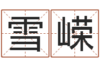 汤雪嵘算命婚姻大全-免费在线周公解梦