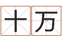 刘十万十二生肖所属五行-童子命命运测试