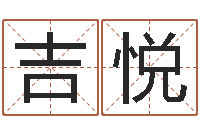 段吉悦专业起名测名公司-周易预测运势