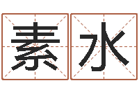 叶素水在线排八字算命-四柱八字算命精批