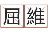 屈維童子命年4月乔迁吉日-属相马还受生钱年运程