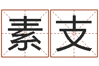 付素支男的英文名字-前世算命