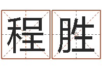 程胜周易与股市预测-今年宝宝起名