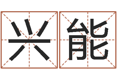 刘兴能免费算名字-狡猾的风水相士