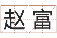 王赵富成四柱推命学正版-周易股票网