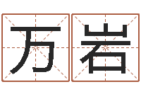 万岩怎样帮小孩起名字-姓名风水学