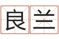 姚良兰中版四柱预测-车号查询