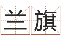 陈兰旗国学大师-12生肖五行属性