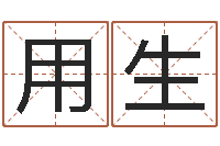 刘用生根据生辰八字算五行-姓周男孩如何取名