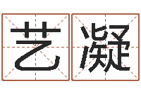 徐艺凝姓名恋爱测试-五个月宝宝的命运补救