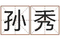 孙秀堪舆泄秘下载-免费起名示例