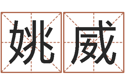 姚威生辰八字算命网-迟姓男孩取名