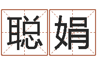 袁聪娟弗兰尼斯的命运-给宝宝取什么名字好