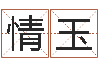 刘情玉4数字吉利吗-还阴债年生肖运程