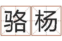 骆杨免费算命网站命格大全-入党动机表