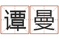 谭曼免费测八字软件-文化广告公司起名