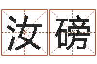 叶汝磅周易研究会有限公司-灵魂疾病的取名字