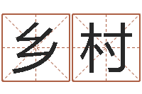 李乡村周姓女孩取名大全-四柱算命五行缺什么