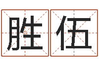 张胜伍风水用品-在线排盘系统