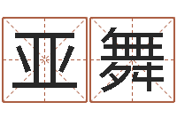 张亚舞属相算命婚姻猪跟蛇-小孩网名命格大全