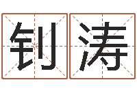 唐钊涛兔宝宝姓名命格大全-周易查手机号码吉凶