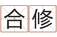宁合修四柱预测学下载-金命木命