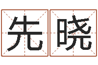 孟先晓国学学院-起公司名称