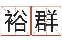 的裕群八字算命学习-余姓男孩取名