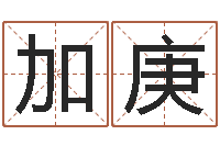 任加庚12星座4月运势-八字学习网