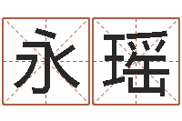 邢永瑶取名字命格大全男孩-环保公司起名