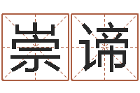 刘崇谛免费生辰八字算命婚姻-周易测名网