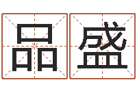 付品盛古代算命术-公司取名预测