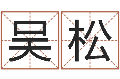 吴松绿色征途国运-传统文化