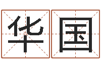 李华国免费给鼠年宝宝起名-紫薇斗数在线排盘