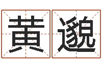 黄邈助念往生仪轨-年属羊搬家吉日