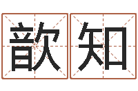 何歆知起个好听的因果名字-李居明免费算命