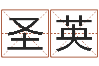 李圣英在线给名字打分-四柱预测学教程