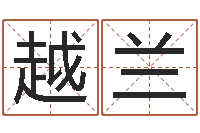 唐越兰男子姓名命格大全-属相兔配对